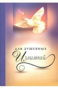 Записная книжка, 32 листа, А6, ДЛЯ ДУШЕВНЫХ ИЗЛИЯНИЙ-2 (32-0684)