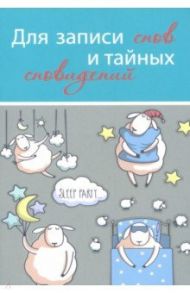 Записная книжка 32 листа, А6 "ДЛЯ ЗАПИСИ СНОВ И ТАЙНЫХ СНОВИДЕНИЙ-3" (32-0686)