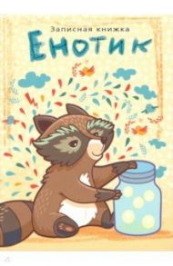 Записная книжка 48 листов, А7 "ЕНОТИК" (48-4669)