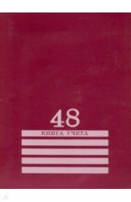 Книга учёта 48 листов, клетка "БОРДО" (48-8009)