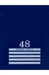 Книга учёта 48 листов, линия "СИНЯЯ" (48-8010)