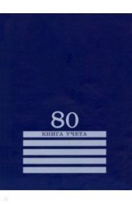 Книга учёта, 80 листов, клетка, СИНЯЯ (80-8008)
