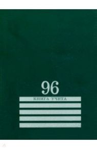 Книга учёта, 96 листов, А4, клетка, ЗЕЛЕНАЯ (96-8004)