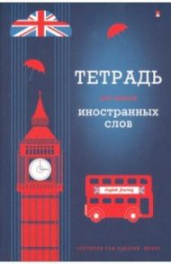 Тетрадь для записи иностранных слов, А6, ВИД (7-48-469/04)