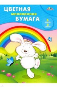 Бумага цветная мелованная 8 листов, 8 цветов "Веселая прогулка" (С0163-18)