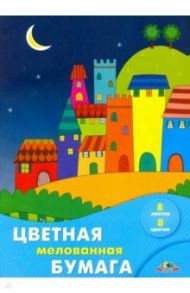 Бумага цветная мелованная 8 листов, 8 цветов "Цветные домики" (С0163-17)