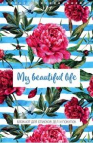 My beautiful life. Блокнот для списков дел и покупок