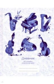 Дневник для музыкальной школы, Дизайн 1 (20) (ДМЛ204801)