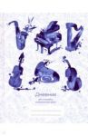 Дневник для музыкальной школы, Дизайн 1 (20) (ДМЛ204801)