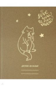 Дневник школьный, 5-11 классы, Милый кот (ДСФ204808)