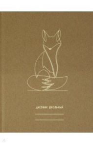 Дневник школьный, 5-11 классы, Образ лисы (ДСФ204804)