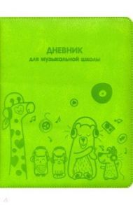 Дневник для музыкальной школы, ВЕСЕЛЫЕ МУЗЫКАНТЫ, искусственная кожа (50830)