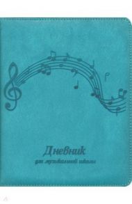 Дневник для музыкальной школы, МЕЛОДИЯ, искусственная кожа (50831)