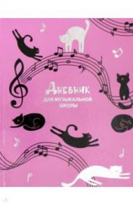 Дневник для музыкальной школы "МУЗЫКАЛЬНЫЕ КОТИКИ" (52139)