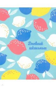 Дневник школьный "Разноцветные лимоны" (А5, 48 листов, интегральный переплет) (51920)