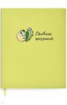Дневник школьный "ЛЕНИВЕЦ" мягкий (51040)
