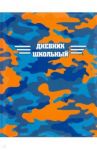 Дневник школьный, ЯРКИЙ КАМУФЛЯЖ (51809)