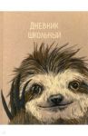 Дневник школьный, ЛЕНИВЕЦ (51806)