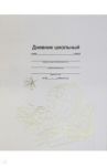 Дневник школьный, ГЛОБУС И КНИГИ (51976)