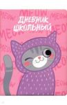 Дневник школьный, КОТ, твердый с поролоном (51036)
