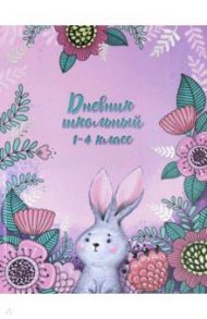 Дневник школьный, 1-4 классы, КРОЛИК В ЦВЕТАХ (49339)