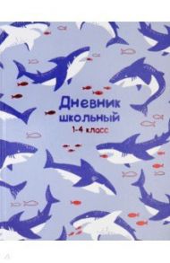 Дневник школьный, 1-4 классы, АКУЛЫ В ОКЕАНЕ (51846)