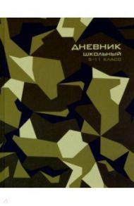 Дневник для 5-11 классов "Хаки геометрия" (А5, 48 листов, твердый переплет) (51862)