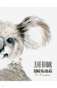 Дневник школьный, 5-11 классы, КОАЛА (51855)