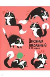 Дневник 5-11 классы "УДИВЛЕННЫЙ КОТ" (51852)