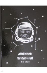 Дневник для 5-11 классов "Шлем космонавта" (А5, 48 листов, твердый переплет) (51877)