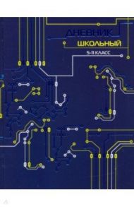 Дневник для 5-11 классов "Инженерные схемы" (А5, 48 листов, твердый переплет) (51878)