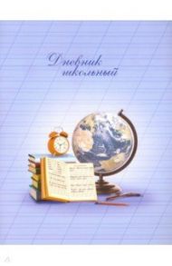 Дневник школьный, КЛАССИКА, мягкий (51879)