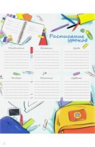 Расписание уроков А4 "ЯРКАЯ КАНЦЕЛЯРИЯ" (52275)