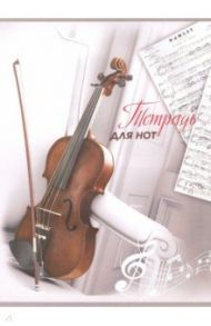 Тетрадь для нот, 8 листов, СКРИПКА НА БЕЛОМ (51550)