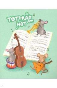 Тетрадь для нот для младших классов, 24 листа, А5, МУЗЫКАЛЬНОЕ ТРИО (52189)