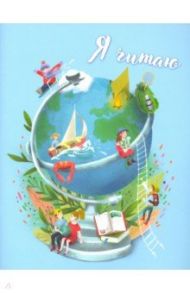 Читательский дневник, 32 листа, ГЛОБУС (52006)