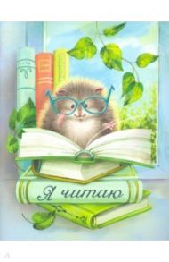Читательский дневник, 32 листа, ЕЖИК В ОЧКАХ (52009)