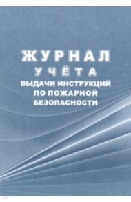 Журнал учёта выдачи инструкций по пожарной безопасности