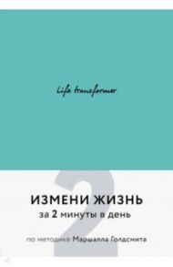 Life transformer. Измени жизнь за 2 минуты в день по методике Маршалла Голдсмита (бирюзовый)