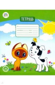 Тетрадь общая "Котенок Гав" (12 листов, А5, клетка) (СМФ 12001)