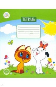Тетрадь общая "Котенок Гав" (12 листов, А5, клетка) (СМФ 12002)