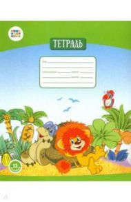Тетрадь общая "Львенок и черепаха" (12 листов, А5, клетка) (СМФ 12003)