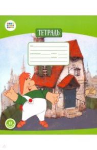 Тетрадь общая "Малыш и Карлсон" (12 листов, А5, клетка) (СМФ 12005)
