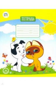 Тетрадь общая "Котенок Гав" (12 листов, А5, косая линия) (СМФ 12009)