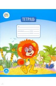 Тетрадь 18 листов, клетка "Львенок и черепаха" (СМФ 12012)