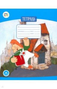 Тетрадь 18 листов, линия "Малыш и Карлсон" (СМФ 12015)