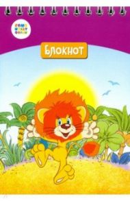 Блокнот "Львенок и черепаха" (24 листа, А6, клетка, гребень) (СМФ 12051)