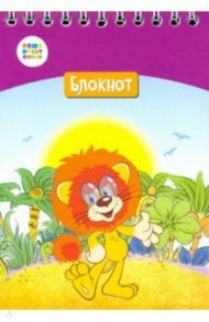 Блокнот "Львенок и черепаха" (24 листа, А6, клетка, гребень) (СМФ 12052)