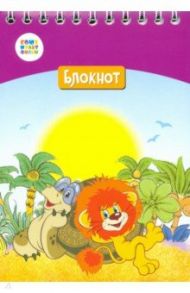 Блокнот А6 24 листа, клетка "Львенок и черепаха" (СМФ 12053)