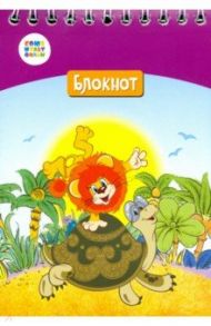 Блокнот А6, 24 листа, клетка "Львенок и черепаха" (СМФ 12054)